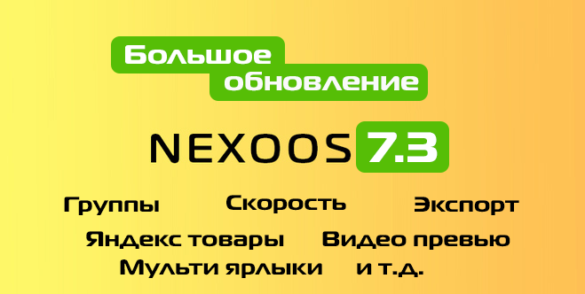 Nexoos 7.3 новая версия