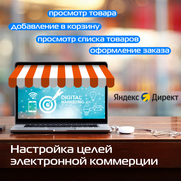 Настройка отслеживания электронной коммерции (e-commerce)