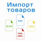 Универсальный импорт товаров с CSV XLSX ODS YML