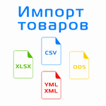 Универсальный импорт товаров с CSV XLSX ODS YML