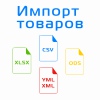 Импорт товаров с CSV XLSX ODS YML